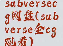 subversecg网盘(subverse全cg观看)