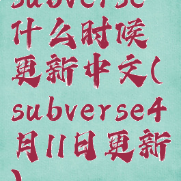 subverse什么时候更新中文(subverse4月11日更新)