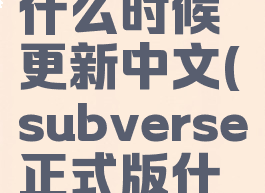 subverse什么时候更新中文(subverse正式版什么时候出)