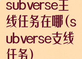 subverse主线任务在哪(subverse支线任务)