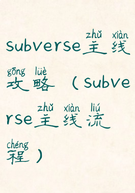 subverse主线攻略(subverse主线流程)