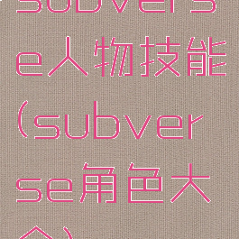 subverse人物技能(subverse角色大全)