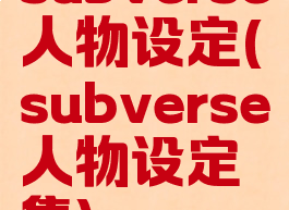 subverse人物设定(subverse人物设定集)