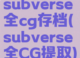 subverse全cg存档(subverse全CG提取)