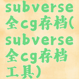 subverse全cg存档(subverse全cg存档工具)