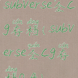 subverse全cg存档(subverse全cg存档0.4)
