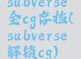 subverse全cg存档(subverse解锁cg)