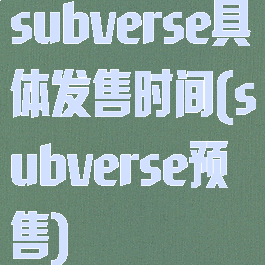 subverse具体发售时间(subverse预售)