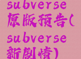 subverse原版预告(subverse新剧情)
