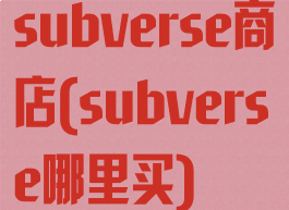 subverse商店(subverse哪里买)