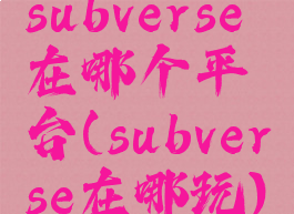 subverse在哪个平台(subverse在哪玩)