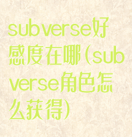 subverse好感度在哪(subverse角色怎么获得)