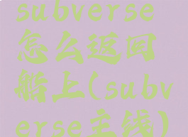 subverse怎么返回船上(subverse主线)