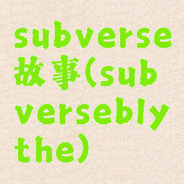 subverse故事(subverseblythe)