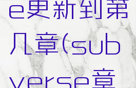 subverse更新到第几章(subverse章节)