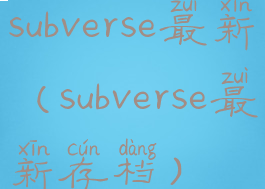 subverse最新(subverse最新存档)