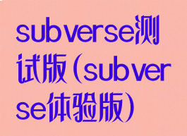 subverse测试版(subverse体验版)
