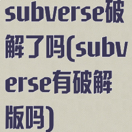 subverse破解了吗(subverse有破解版吗)
