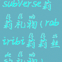 subverse莉莉礼物(rabiribi莉莉丝的礼物)