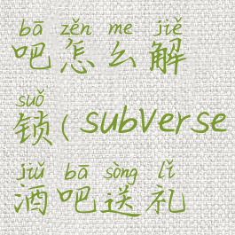 subverse酒吧怎么解锁(subverse酒吧送礼攻略)