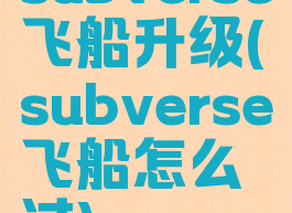 subverse飞船升级(subverse飞船怎么过)