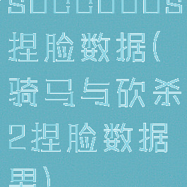 succubus捏脸数据(骑马与砍杀2捏脸数据男)