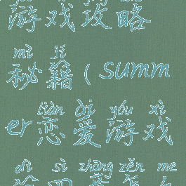 summer爱情游戏攻略秘籍(summer恋爱游戏第四章怎么过)