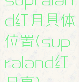 supraland红月具体位置(supraland红月亮)