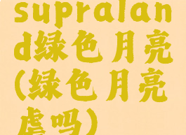 supraland绿色月亮(绿色月亮虐吗)