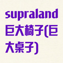 supraland巨大椅子(巨大桌子)