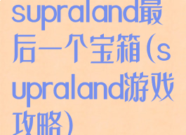 supraland最后一个宝箱(supraland游戏攻略)