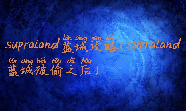 supraland蓝城攻略(supraland蓝城被偷之后)
