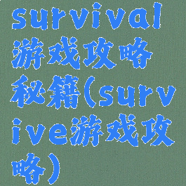 survival游戏攻略秘籍(survive游戏攻略)