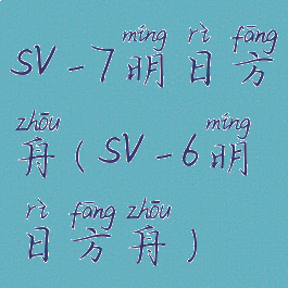 sv-7明日方舟(sv-6明日方舟)