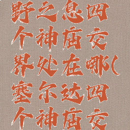 swich塞尔达传说旷野之息四个神庙交界处在哪(塞尔达四个神庙交汇处怎么爬上去)