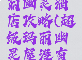 switch玛丽幽灵酒店攻略(超级玛丽幽灵屋没有路)