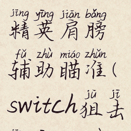 switch狙击精英肩膀辅助瞄准(switch狙击精英操作)