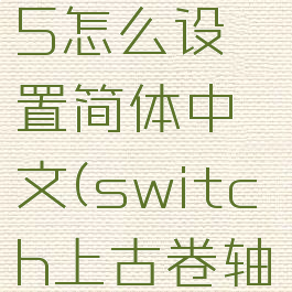 switch的上古卷轴5怎么设置简体中文(switch上古卷轴5怎么改中文)