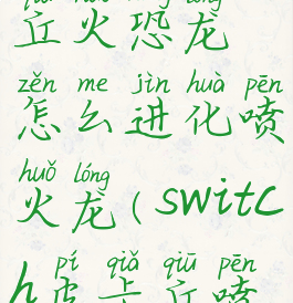 switch皮卡丘火恐龙怎么进化喷火龙(switch皮卡丘喷火龙技能)