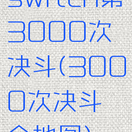 switch第3000次决斗(3000次决斗全地图)