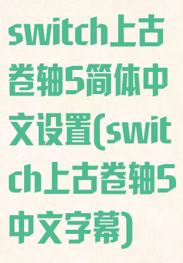 switch上古卷轴5简体中文设置(switch上古卷轴5中文字幕)
