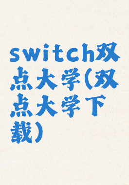 switch双点大学(双点大学下载)