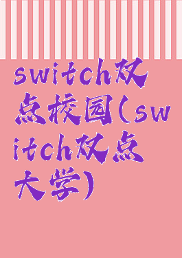 switch双点校园(switch双点大学)