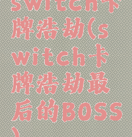 switch卡牌浩劫(switch卡牌浩劫最后的BOSS)