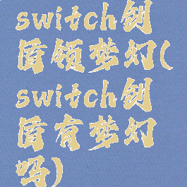 switch剑盾领梦幻(switch剑盾有梦幻吗)