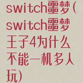 switch噩梦(switch噩梦王子4为什么不能一机多人玩)