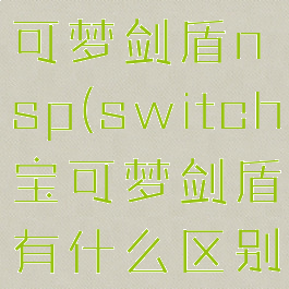 switch宝可梦剑盾nsp(switch宝可梦剑盾有什么区别)