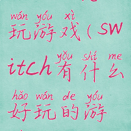 switch怎么玩游戏(switch有什么好玩的游戏)
