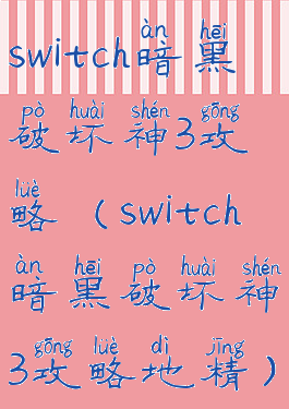 switch暗黑破坏神3攻略(switch暗黑破坏神3攻略地精)