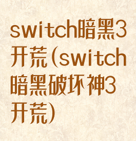 switch暗黑3开荒(switch暗黑破坏神3开荒)